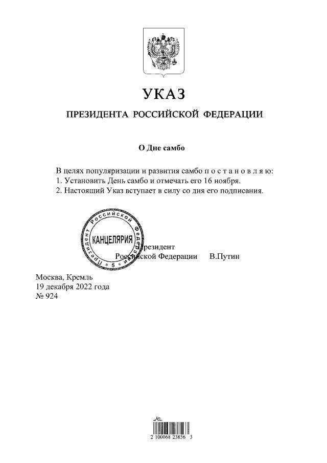Владимир Путин подписал Указ праздновании Дня самбо
