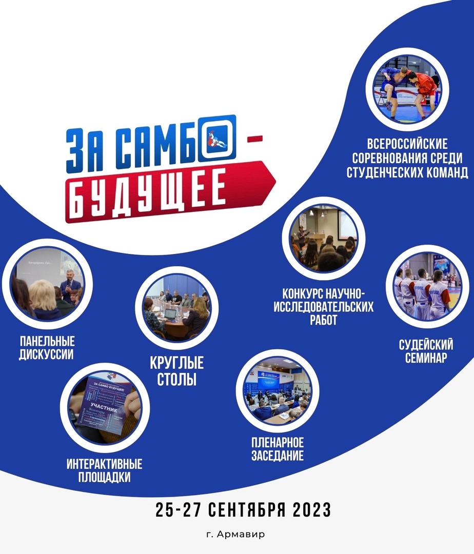 С 25 по 27 сентябре в городе Армавир состоится Всероссийский конгресс «За самбо будущее»